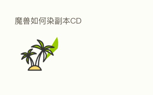 魔獸如何染副本CD