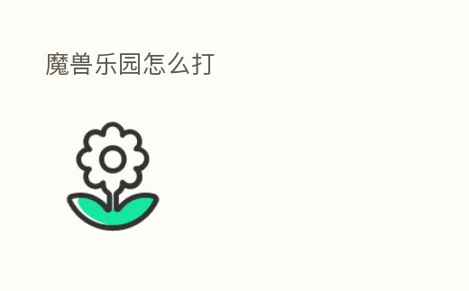 魔獸樂園怎么打