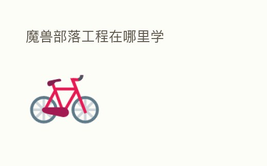 魔獸部落工程在哪里學