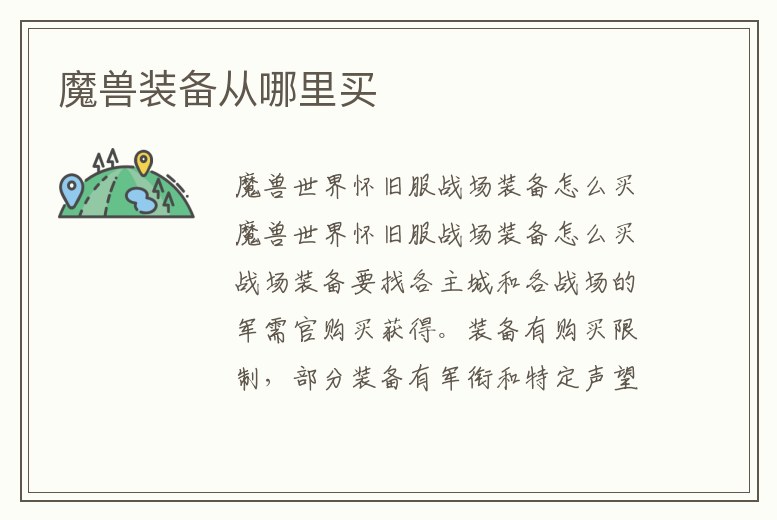 魔獸裝備從哪里買
