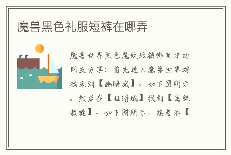 魔獸黑色禮服短褲在哪弄