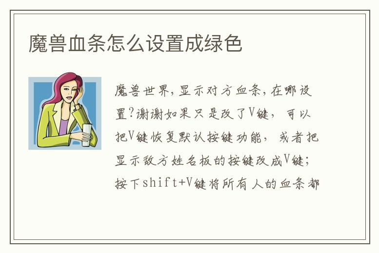 魔獸血條怎么設置成綠色