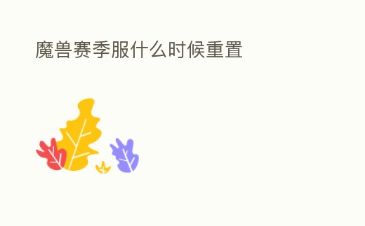 魔獸賽季服什么時候重置