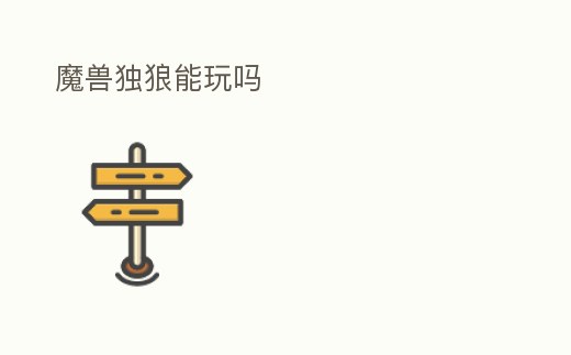 魔獸獨狼能玩嗎