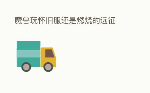 魔獸玩懷舊服還是燃燒的遠征