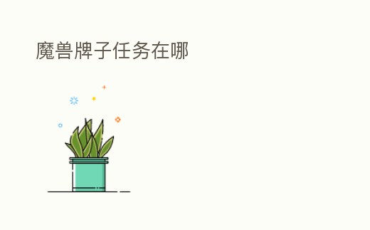 魔獸牌子任務在哪