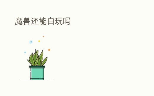 魔獸還能白玩嗎
