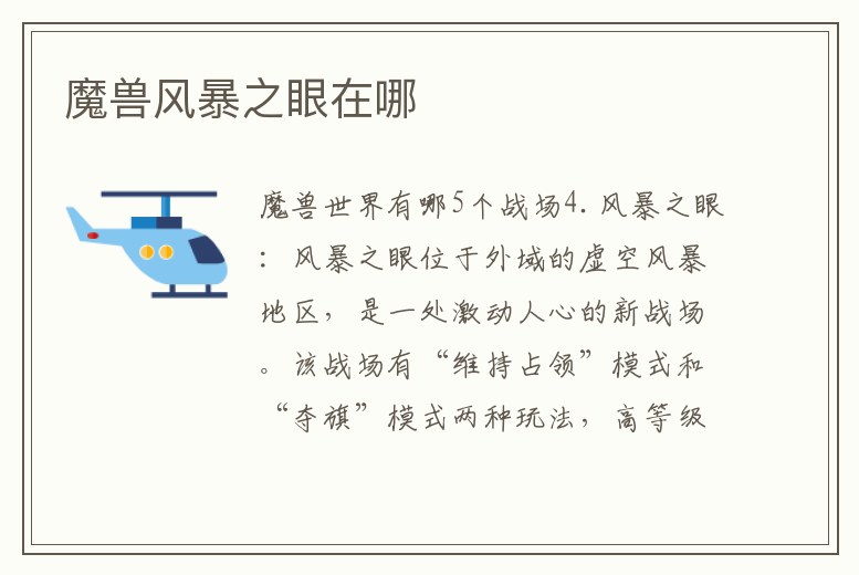 魔獸風暴之眼在哪