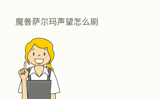 魔獸薩爾瑪聲望怎么刷