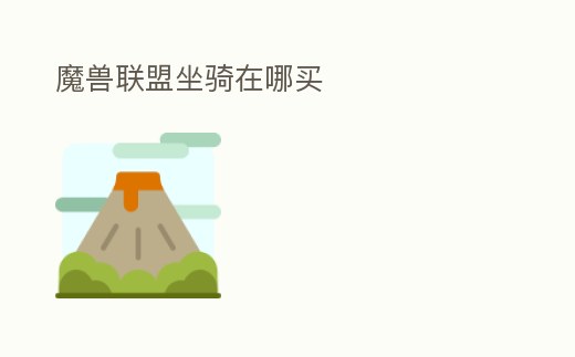 魔獸聯(lián)盟坐騎在哪買