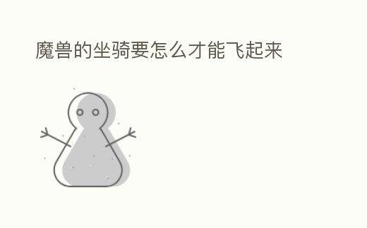 魔獸的坐騎要怎么才能飛起來
