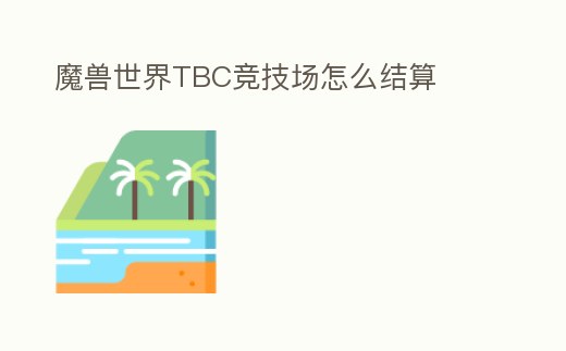 魔獸世界TBC競技場怎么結(jié)算