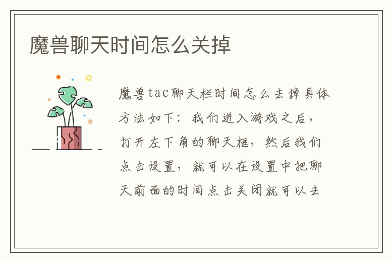 魔獸聊天時間怎么關掉