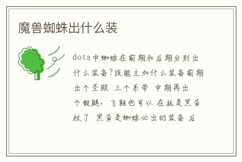 魔獸蜘蛛出什么裝