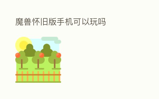 魔獸懷舊版手機可以玩嗎
