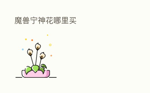 魔獸寧神花哪里買