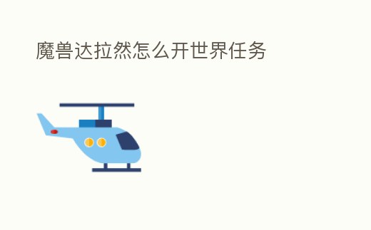 魔獸達拉然怎么開世界任務