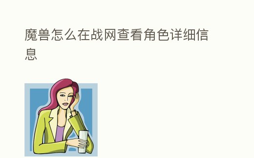 魔獸怎么在戰網查看角色詳細信息