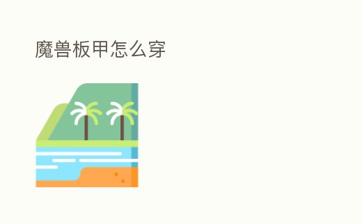 魔獸板甲怎么穿