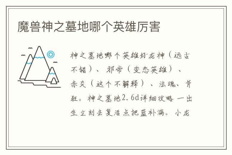 魔獸神之墓地哪個英雄厲害