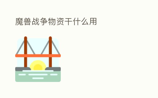 魔獸戰(zhàn)爭物資干什么用