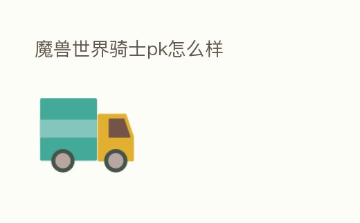 魔獸世界騎士pk怎么樣