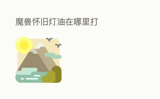 魔獸懷舊燈油在哪里打