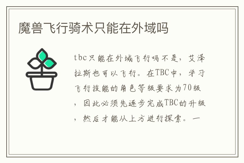 魔獸飛行騎術只能在外域嗎