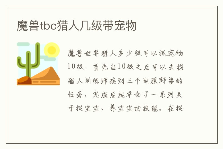 魔獸tbc獵人幾級帶寵物