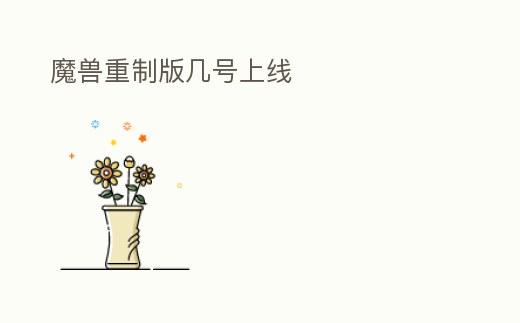 魔獸重制版幾號上線