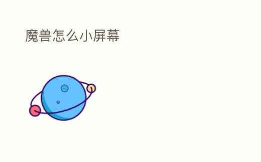 魔獸怎么小屏幕