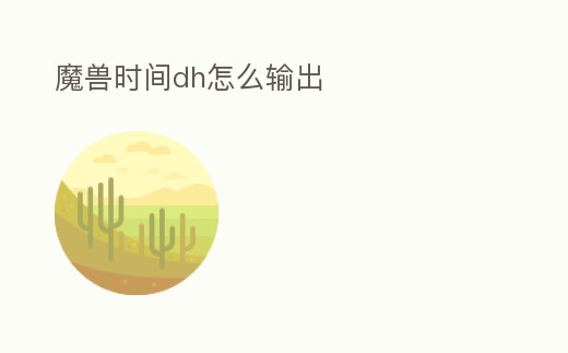 魔獸時(shí)間dh怎么輸出