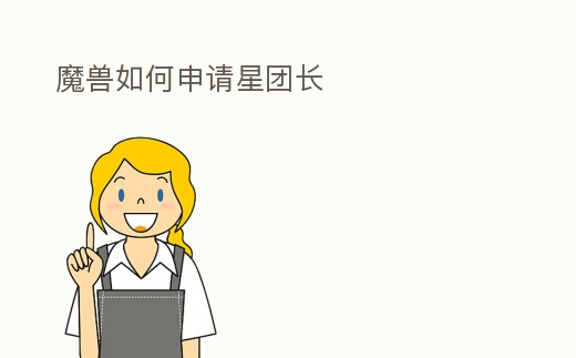 魔獸如何申請星團長