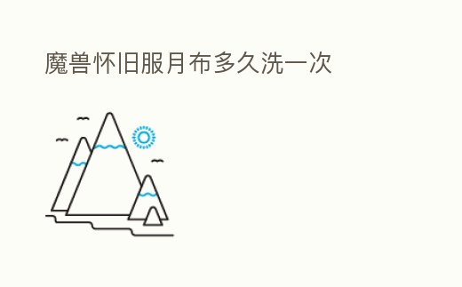 魔獸懷舊服月布多久洗一次
