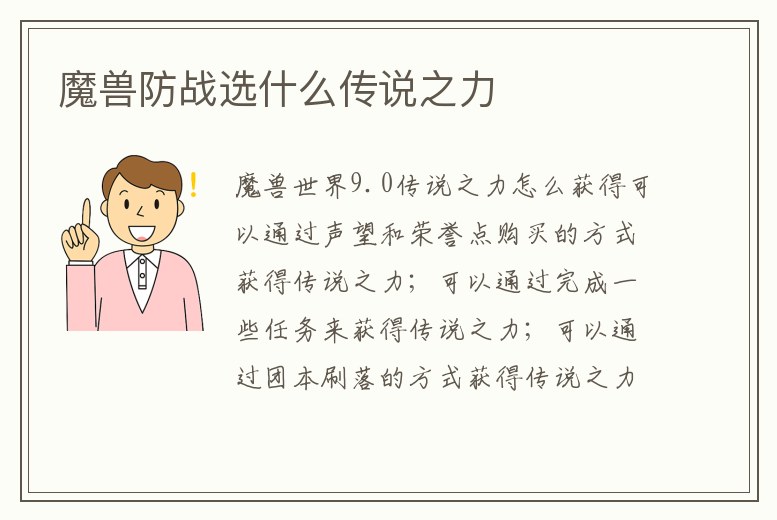 魔獸防戰選什么傳說之力