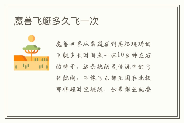 魔獸飛艇多久飛一次