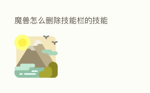魔獸怎么刪除技能欄的技能