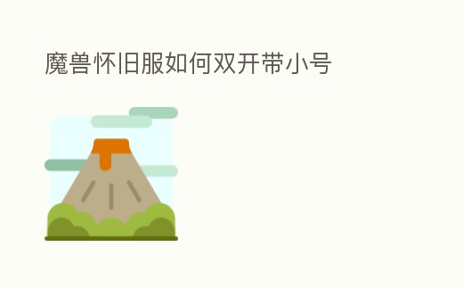 魔獸懷舊服如何雙開帶小號