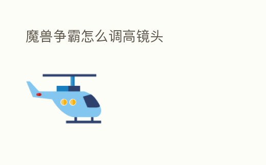 魔獸爭霸怎么調高鏡頭