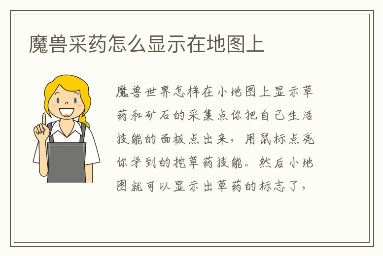 魔獸采藥怎么顯示在地圖上