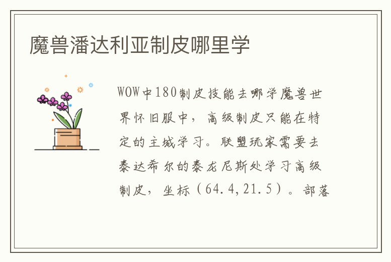 魔獸潘達利亞制皮哪里學