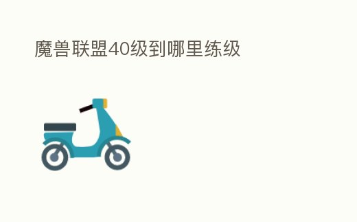 魔獸聯盟40級到哪里練級