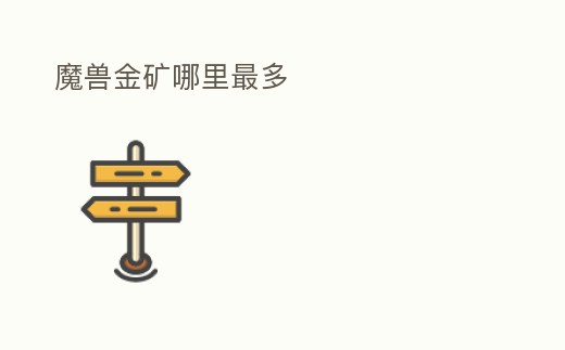 魔獸金礦哪里最多