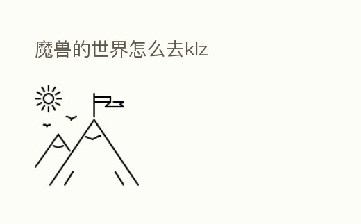 魔獸的世界怎么去klz