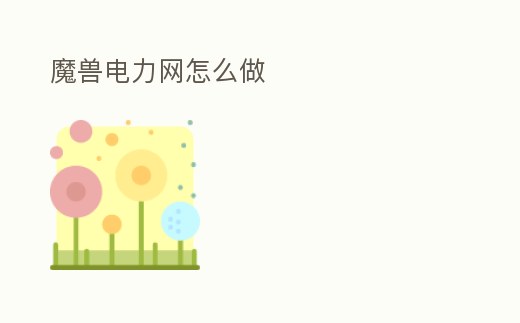 魔獸電力網怎么做