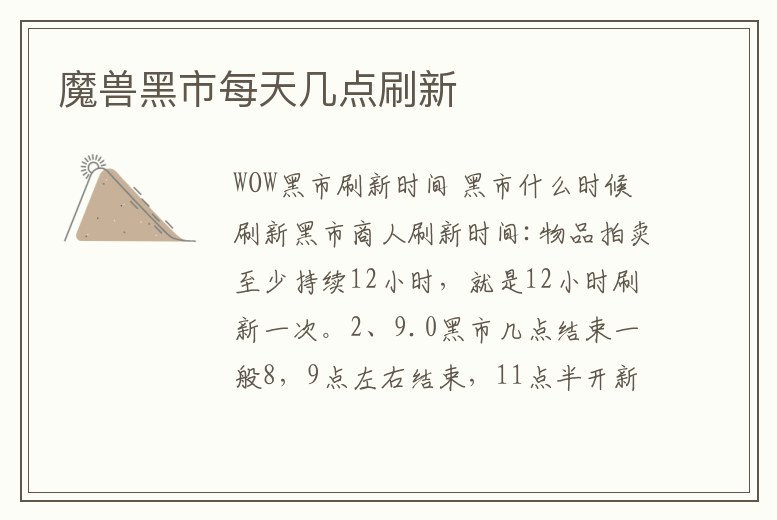 魔獸黑市每天幾點刷新