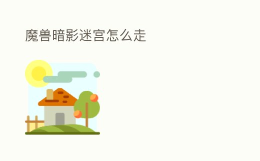 魔獸暗影迷宮怎么走