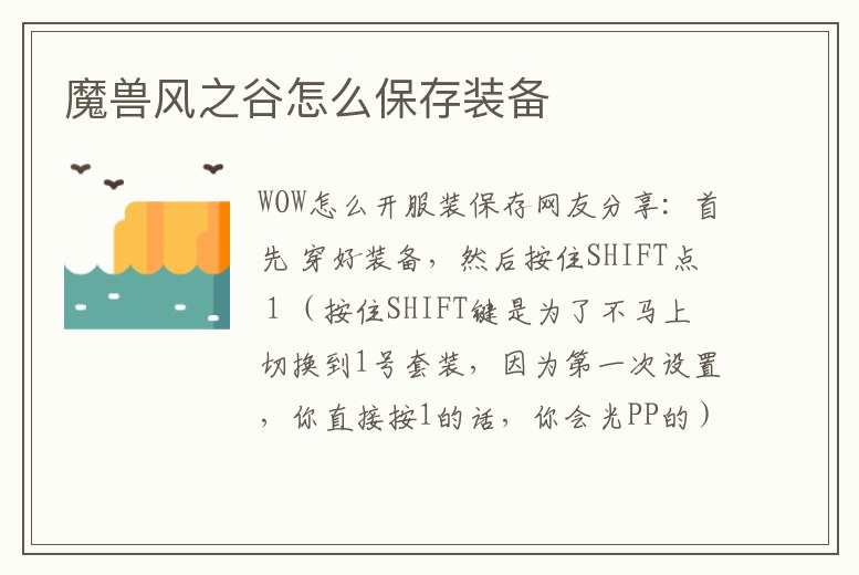 魔獸風之谷怎么保存裝備