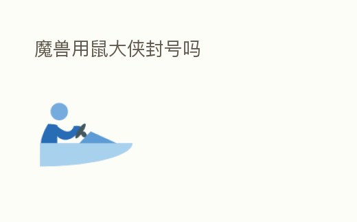 魔獸用鼠大俠封號嗎