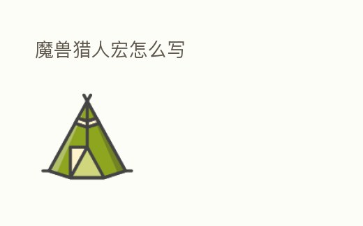 魔獸獵人宏怎么寫